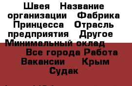 Швея › Название организации ­ Фабрика Принцесса › Отрасль предприятия ­ Другое › Минимальный оклад ­ 20 000 - Все города Работа » Вакансии   . Крым,Судак